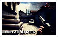 Состав клана [H]*[C]